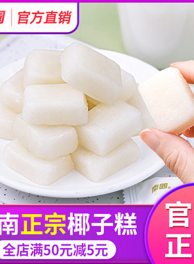 海南特产南国正宗椰子糕960g软糖