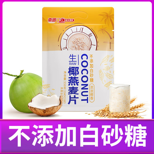 南国生椰燕麦片550g早餐即食冲饮