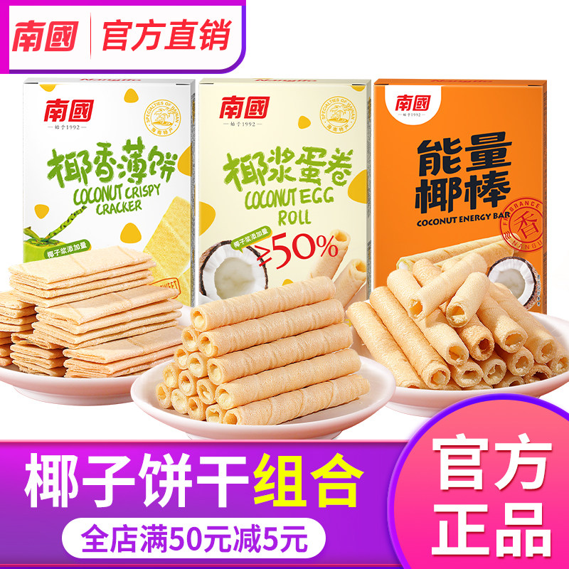海南特产南国椰香饼干组合椰浆蛋卷薄饼椰子饼干酥脆卷酥零食小吃
