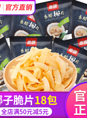 海南特产南国食品香脆椰子片25gx18包装炭烤椰片肉休闲办公室零食