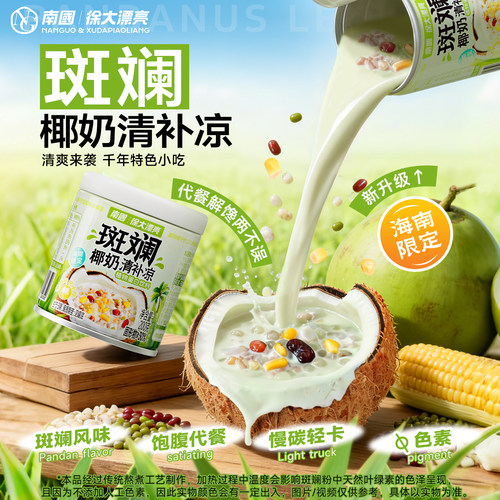 【海南限定风味】南国斑斓清补凉