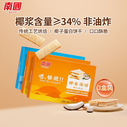 海南特产南国椰香薄饼187gx3盒