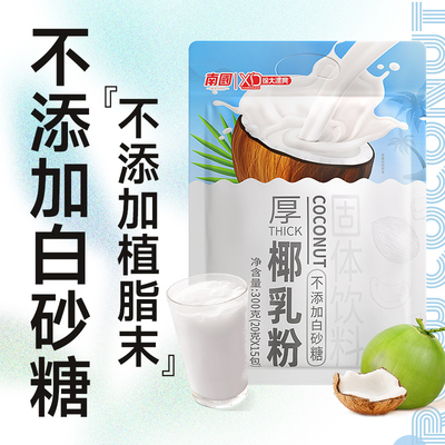 南国厚椰乳粉牛乳椰浆生椰拿铁