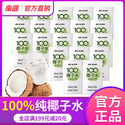 海南南国100%纯椰子水250ml*20盒