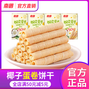 南國椰漿蛋卷40g 4盒椰子餅干酥脆雞蛋卷酥零食小吃食品海南特產(chǎn)