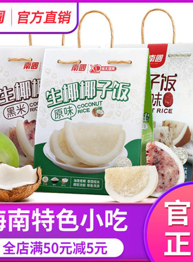 海南特产南国原味椰子饭538g蒸熟特色小吃糯米饭土特产官方旗舰店