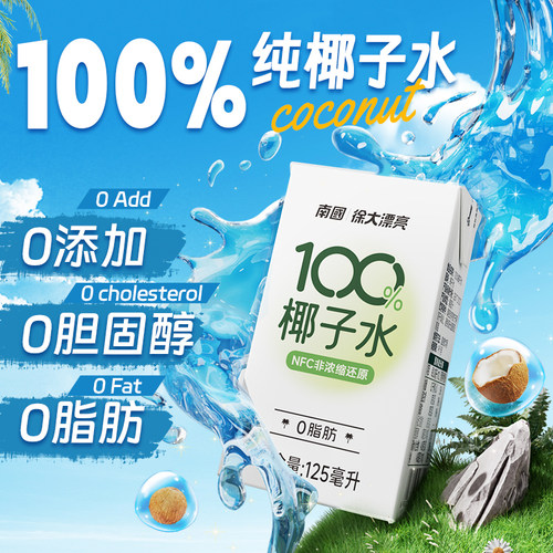 海南南国正宗纯椰子水125ml*10盒