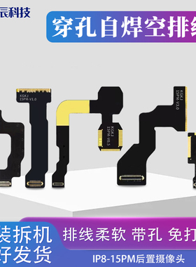 带孔自焊排线适用苹果8p xsm11 12 13 14 15pm摄像头免打磨空排线