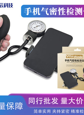 苹果气密性检测仪手机气密性检测仪器安卓拆机维修密封测试防水性