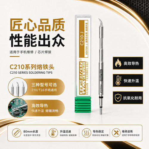 科观科技C210烙铁头通用大功率恒温焊台手柄一体式发热芯尖头刀头