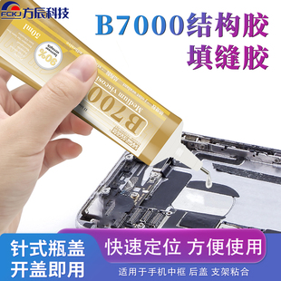 B7000科观纳米胶水手机屏幕边框密封胶玻璃后盖胶结构粘合维修