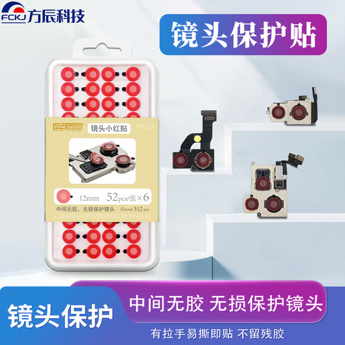 红外点阵面容前后置镜头防尘贴纸