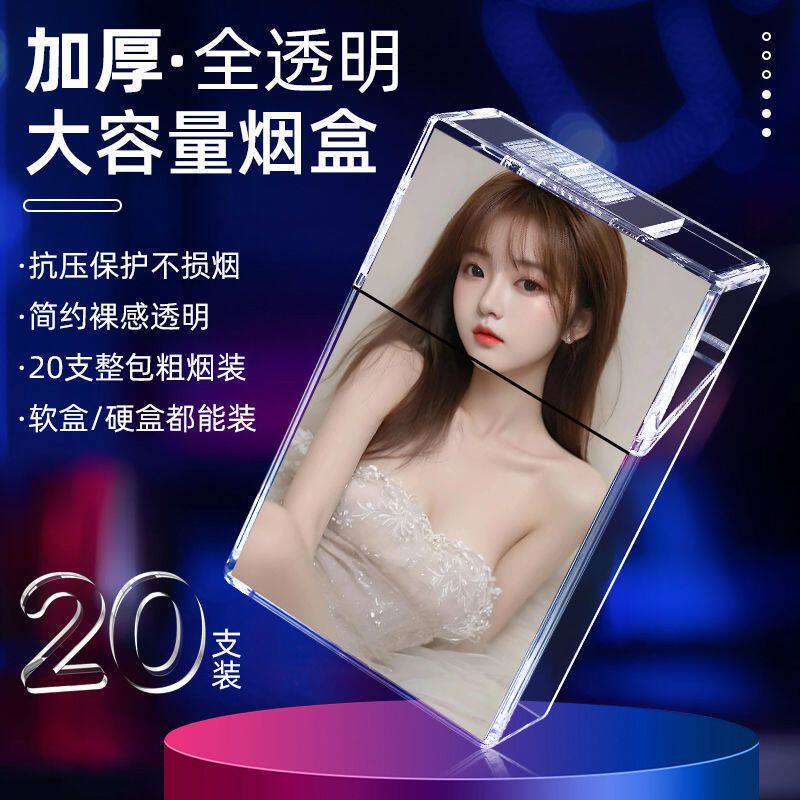 透明可视网红烟盒20支装烟盒子软硬包男士便携防压款烟套高级礼物