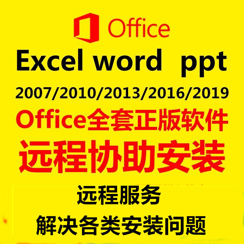 office办公软件word excel ppt2003 07 10 13 16版本19远程包安装在类目 教育培训, 职业技能培训, 办公软件中 - 来自Buy2taobao.com提供专业的淘宝代购服务