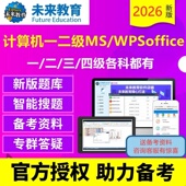 office题库软件 未来教育2026年全国计算机一级二级WPS office