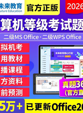 未来教育计算机一级/二级MS office/C语言2026年3月考试题库软件