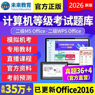 未来教育计算机一级/二级MS office/C语言2026年3月考试题库软件