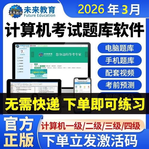 未来教育激活码计算机一级二级三级四级考试office题库软件2026年