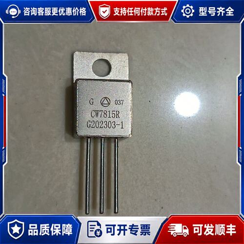 议价CW7815R 三极管 未使用可维修