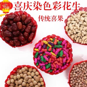 结婚红花生用品染色生贵子红绿花生七彩花生压床干果喜庆