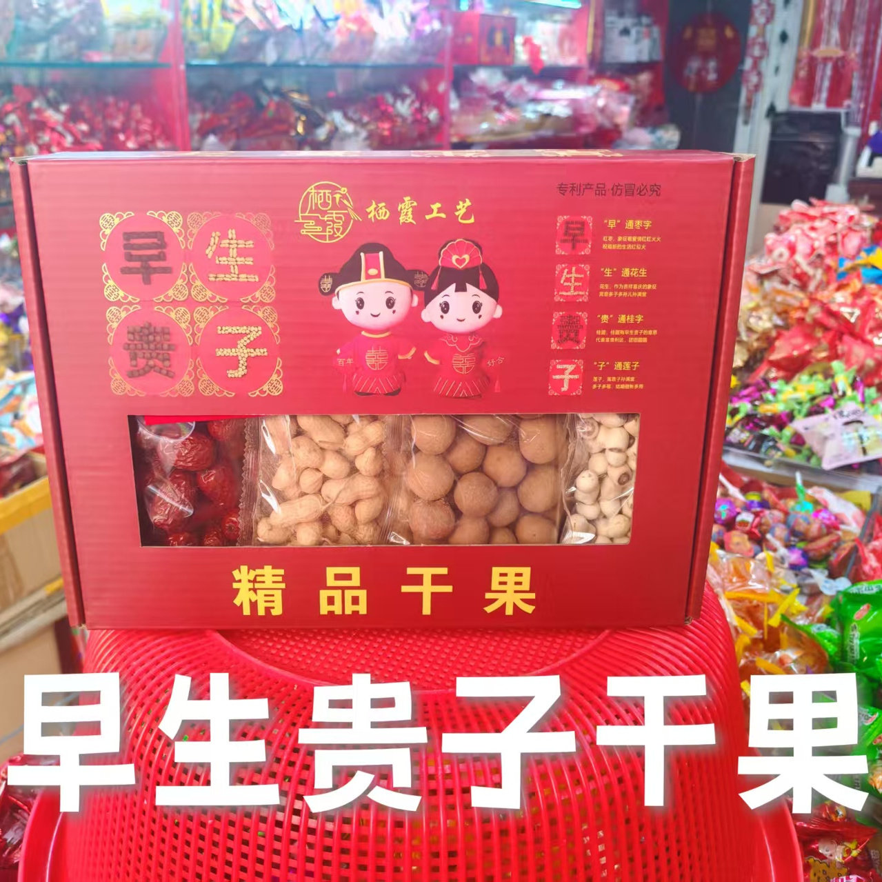 染色花生早生贵子干果整套组合婚床布置早生贵子干果婚房布置订婚