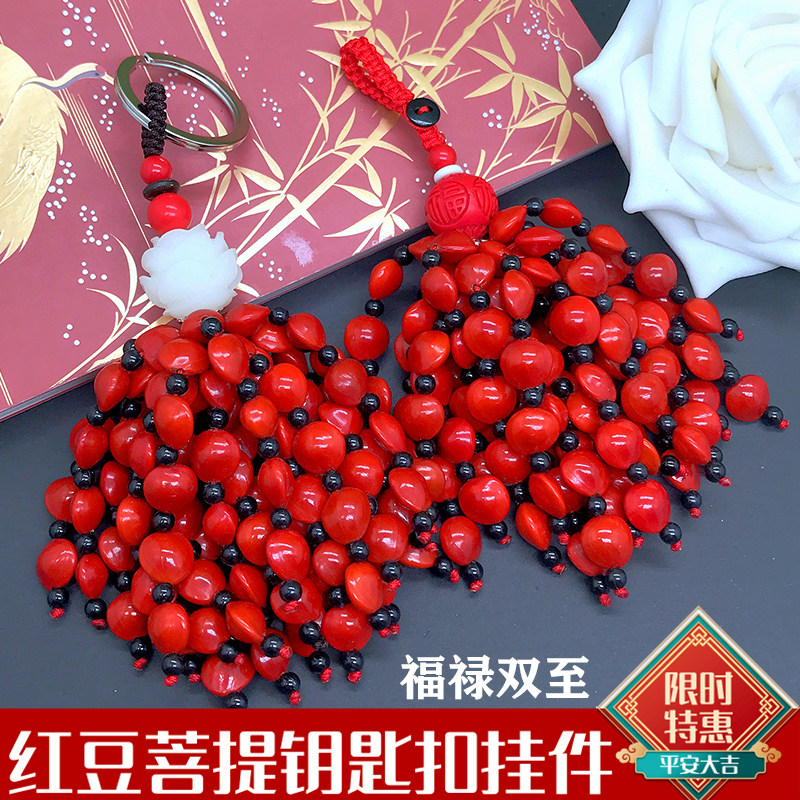 【赐福】相思红豆菩提朱砂招财精致汽车钥匙扣平安包挂件男女礼物