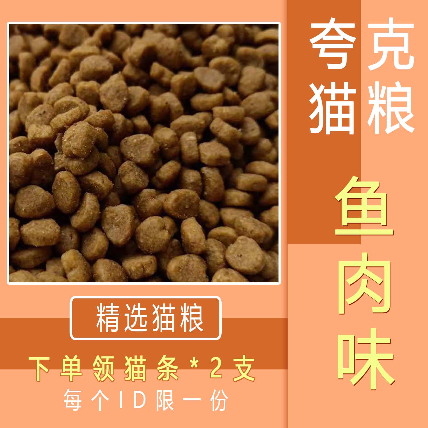 夸克猫粮通用型2.5kg5斤鱼味成幼猫美短宠物猫干粮简装3斤1斤