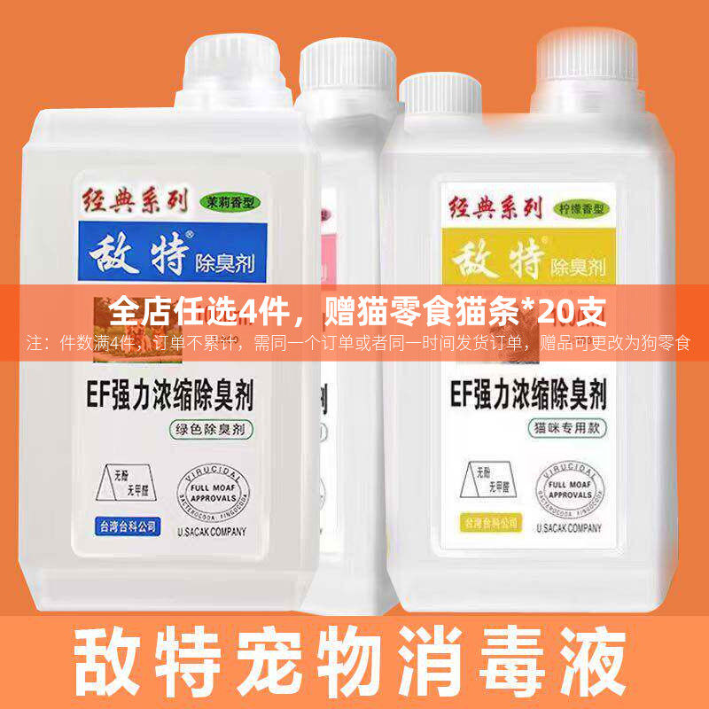 敌特1000ml宠物消毒液水