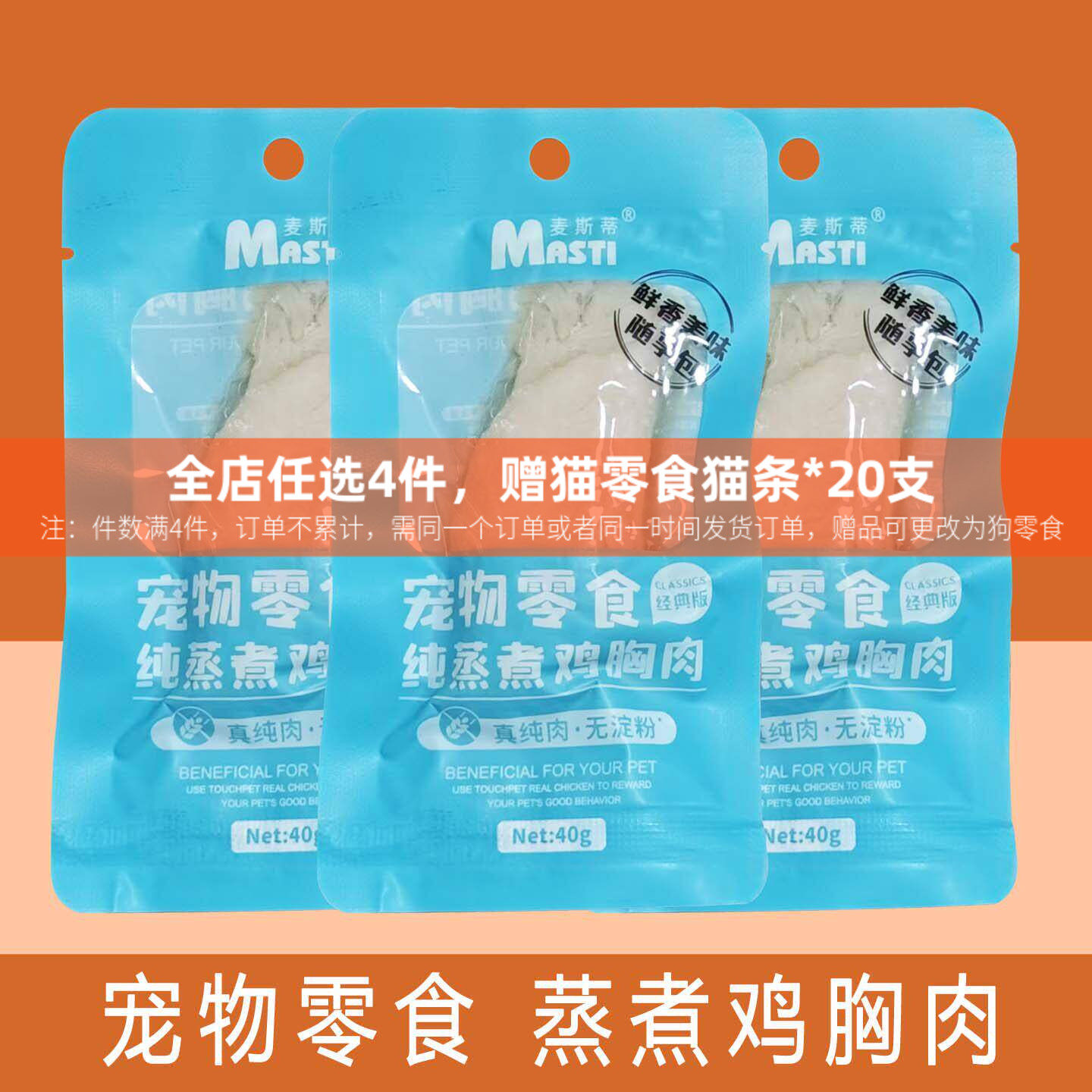 麦斯蒂鸡胸肉宠物零食蒸煮小胸狗狗零食猫咪宠物鸡胸肉猫零食40g