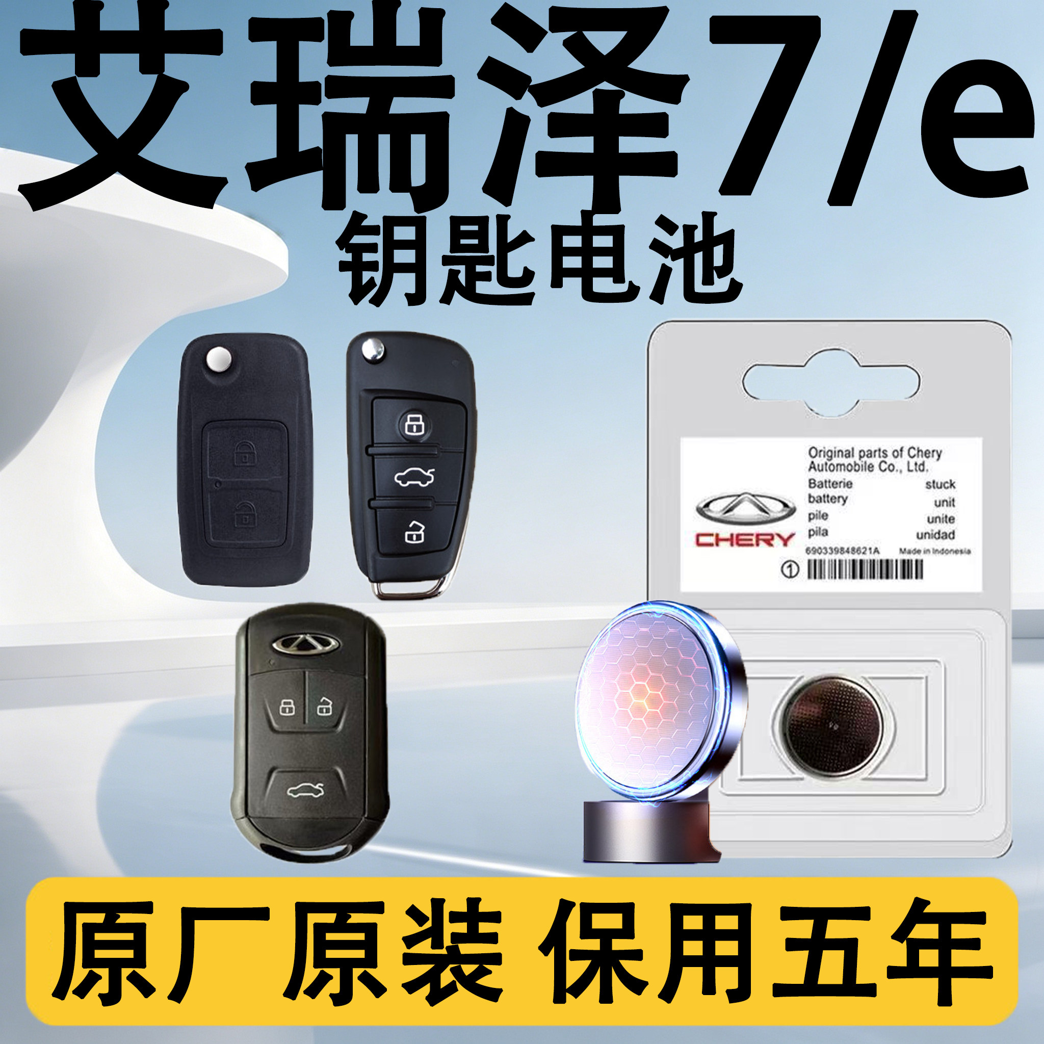 艾瑞泽7/E原装遥控钥匙电池电子