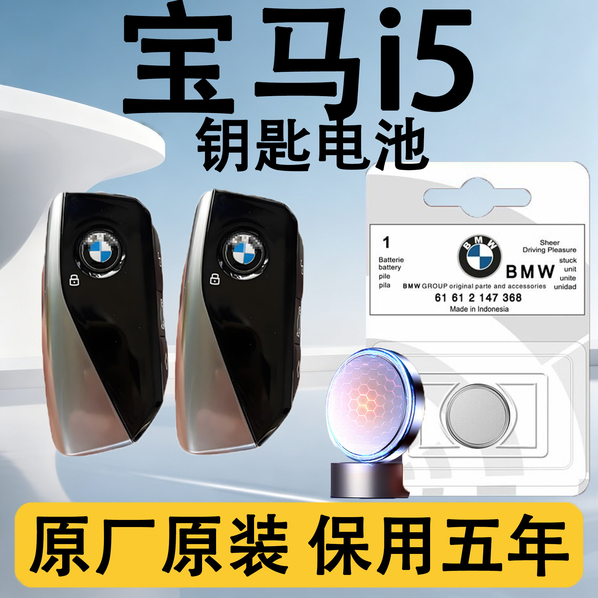 宝马i5原装汽车遥控钥匙电池电子图片