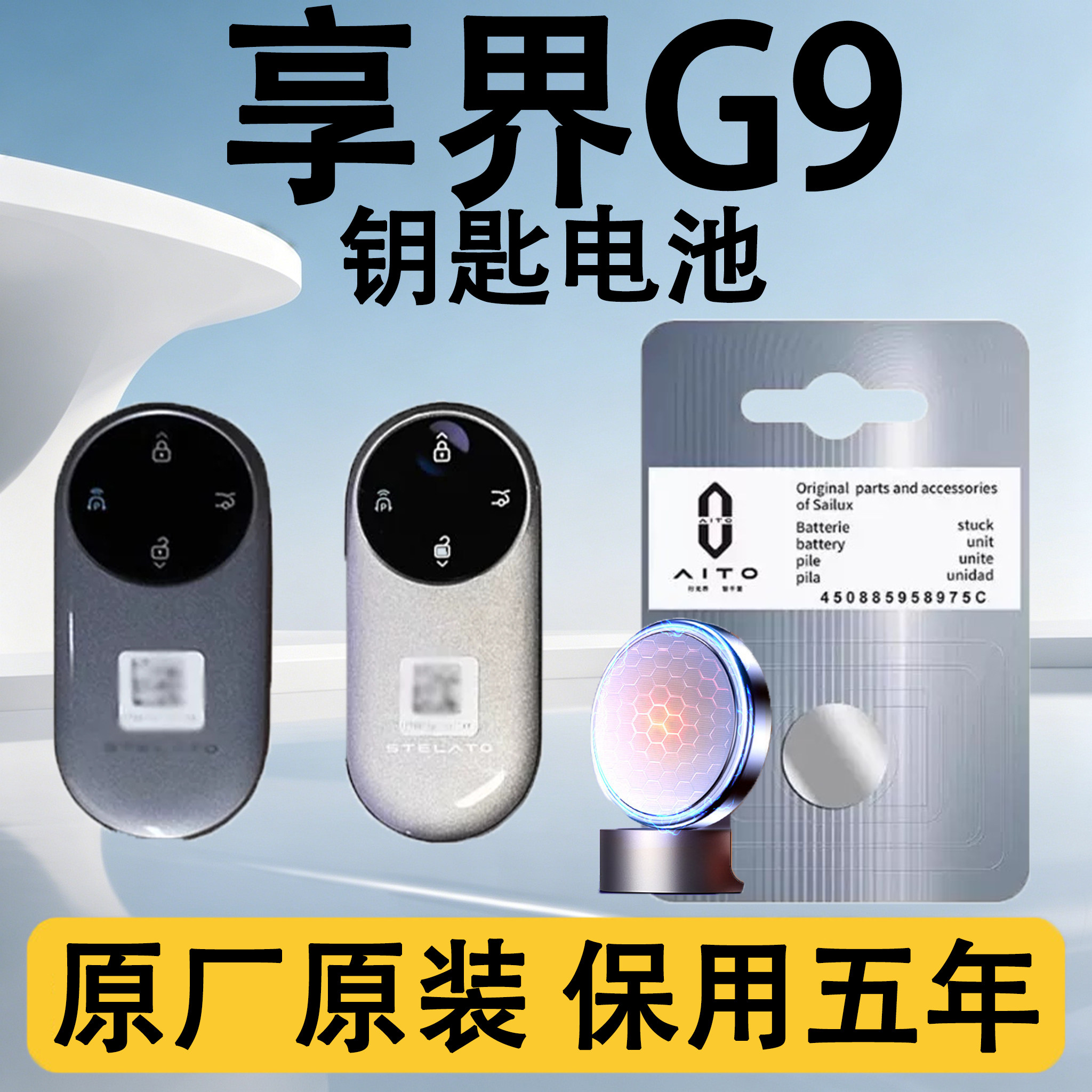 享界G9原装汽车遥控钥匙电池电子