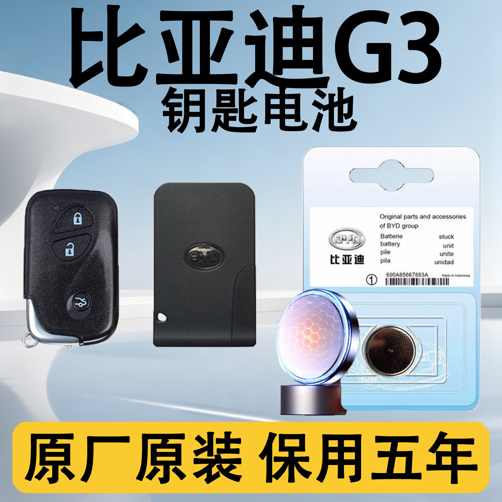 比亚迪G3原装车遥控钥匙电池电子