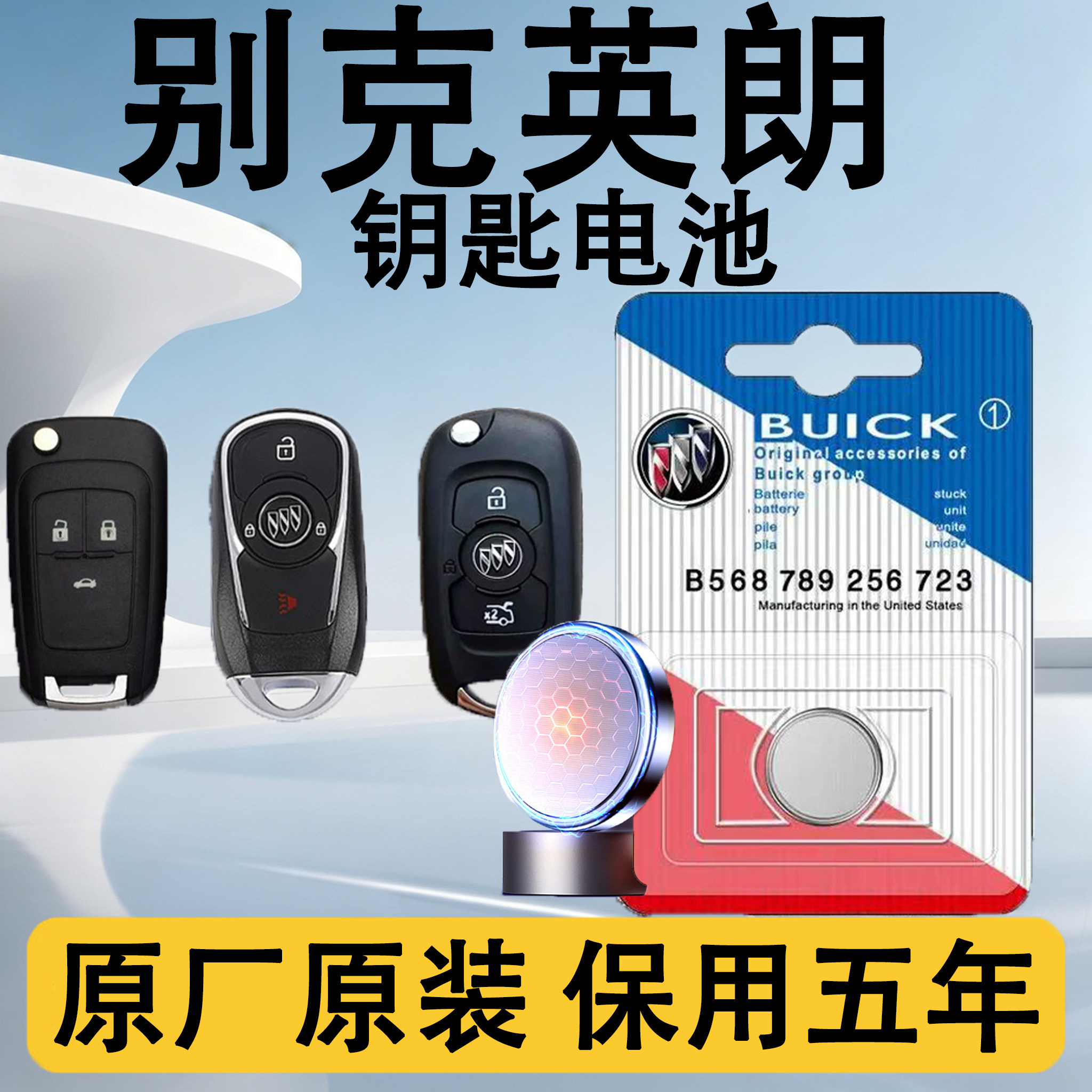 别克英朗原装遥控钥匙电池电子车