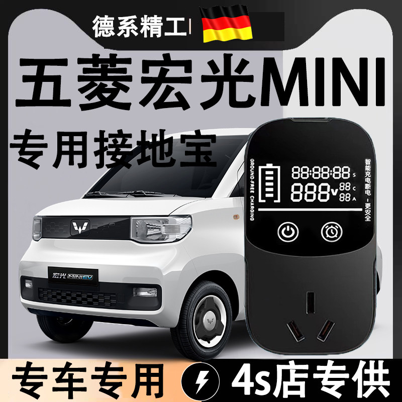五菱宏光MINI专用转接头接地宝