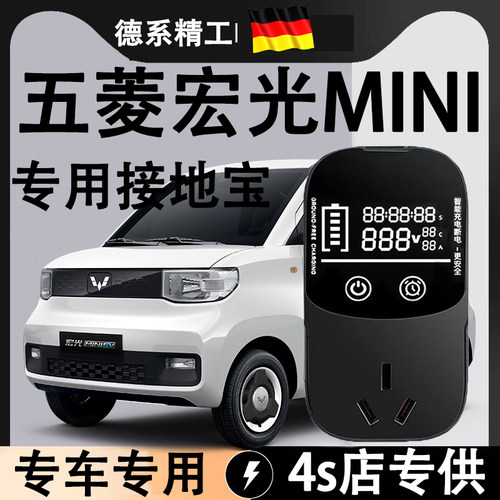 五菱宏光MINI专用转接头接地宝