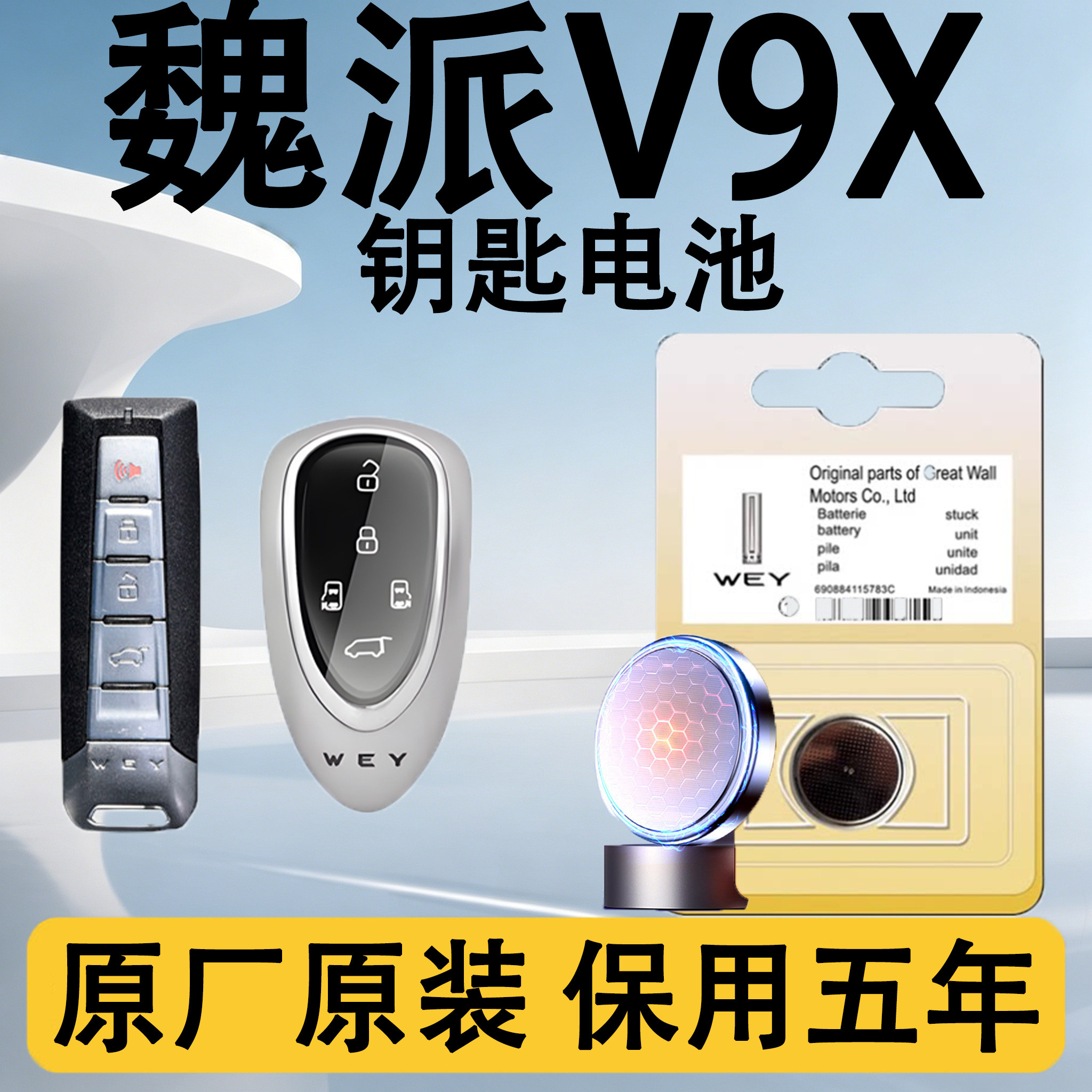 魏派V9X原装车遥控钥匙电池电子