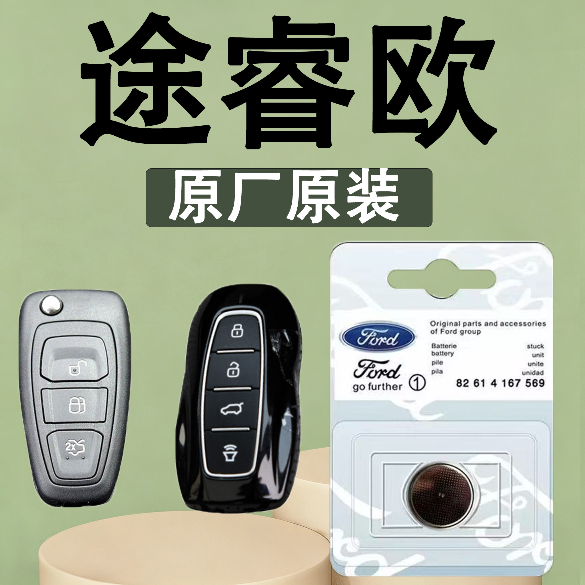 途睿欧原装汽车遥控钥匙电池电子