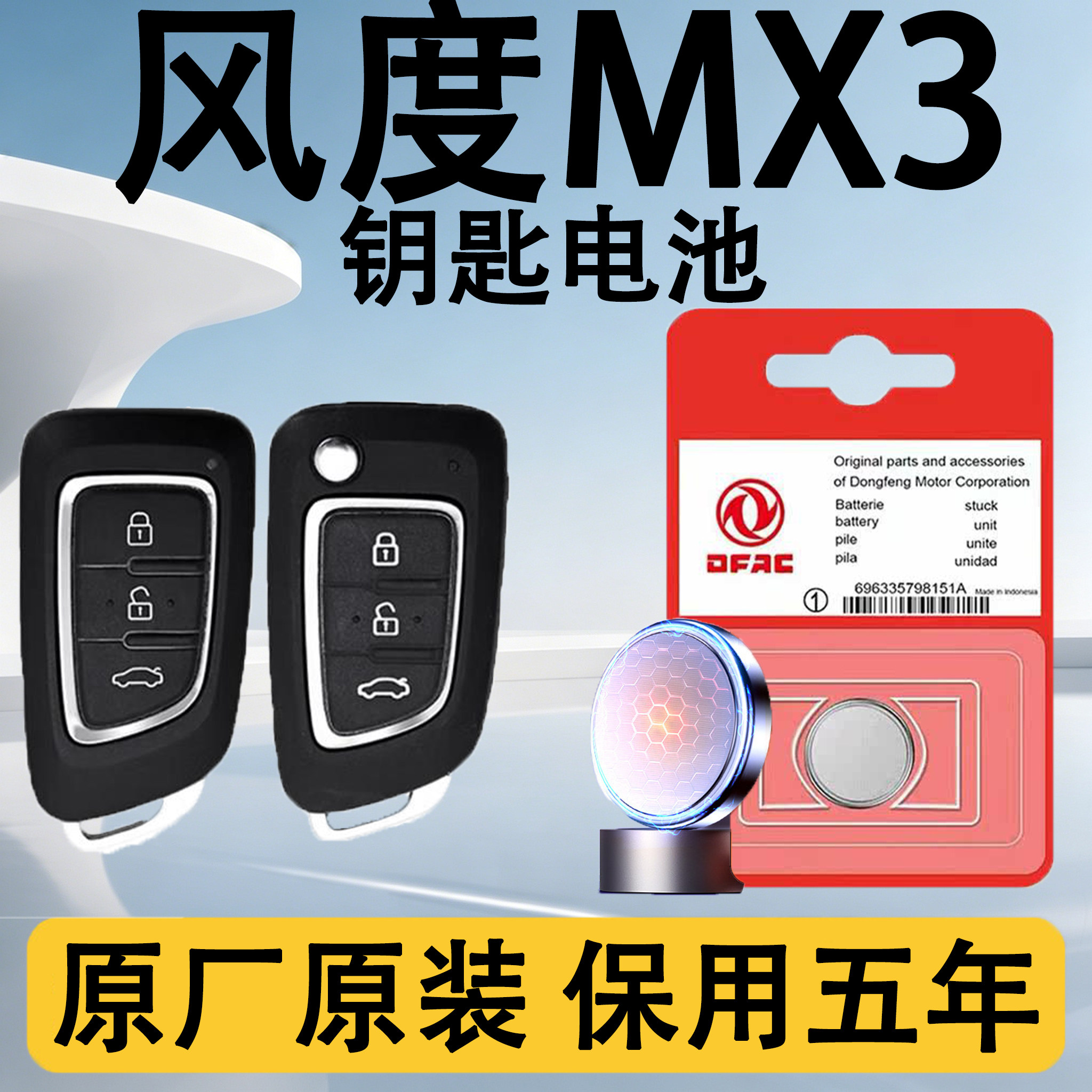 风度MX3原装车遥控钥匙电池电子