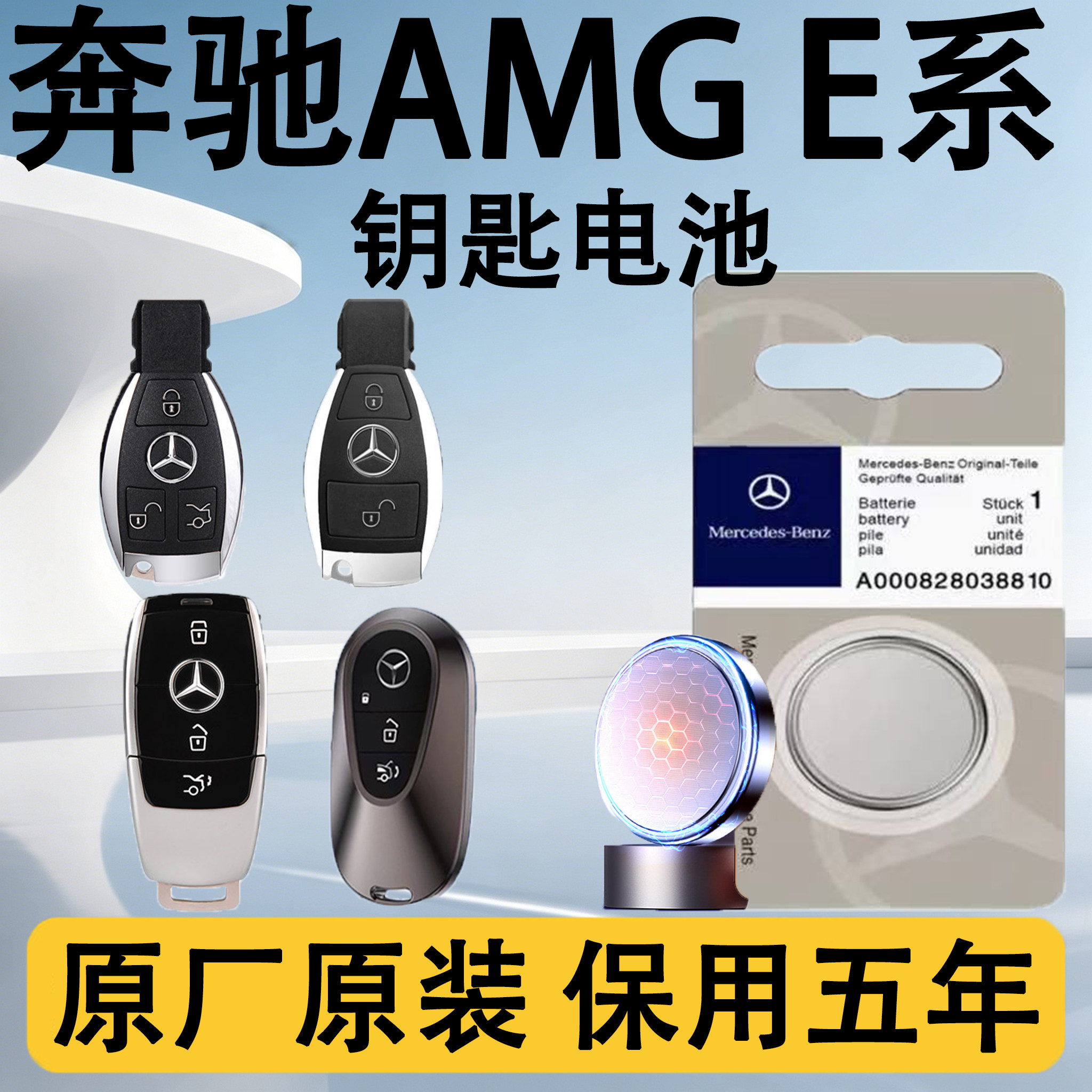 奔驰AMGE系原装车遥控钥匙电池