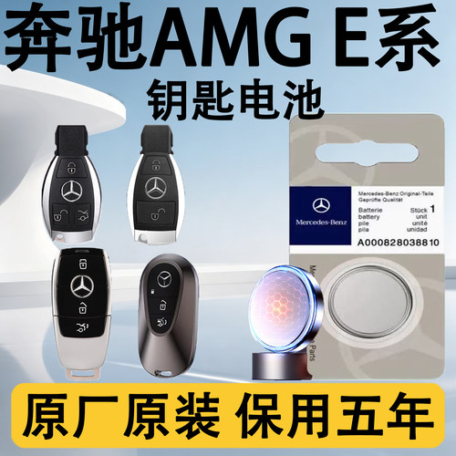 奔驰AMGE系原装车遥控钥匙电池