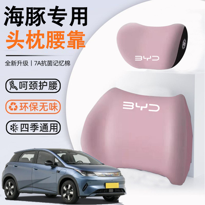 比亚迪海豚专用头枕腰靠