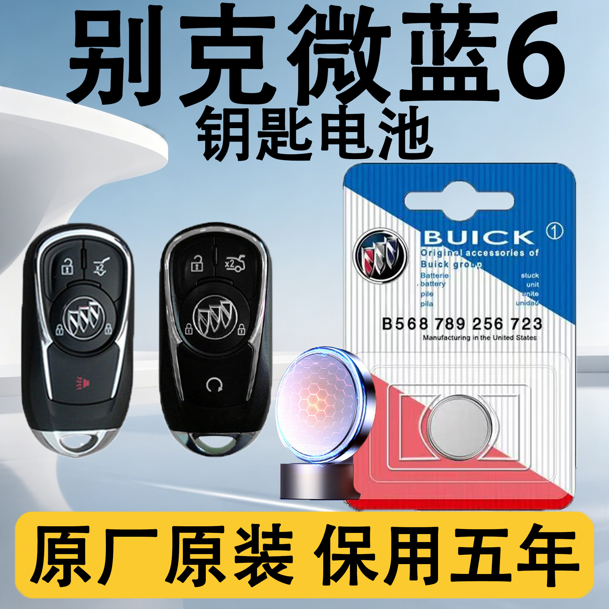适用别克微蓝6车钥匙电池汽车遥控器纽扣电子电磁子CR2032专用钮.