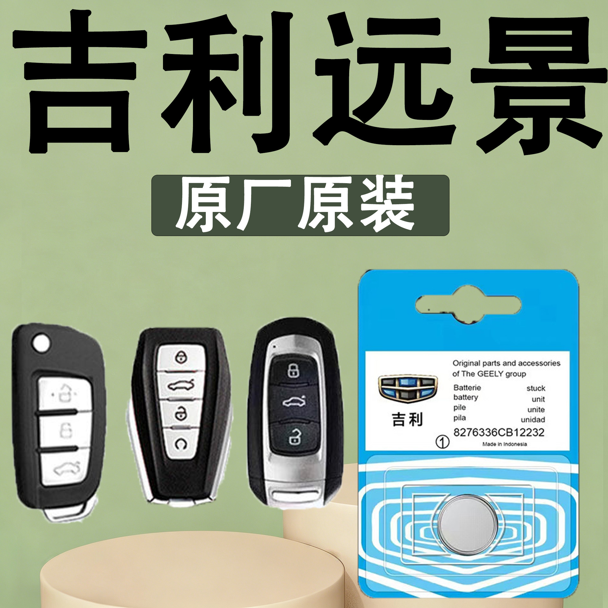 远景原装汽车遥控钥匙电池电子