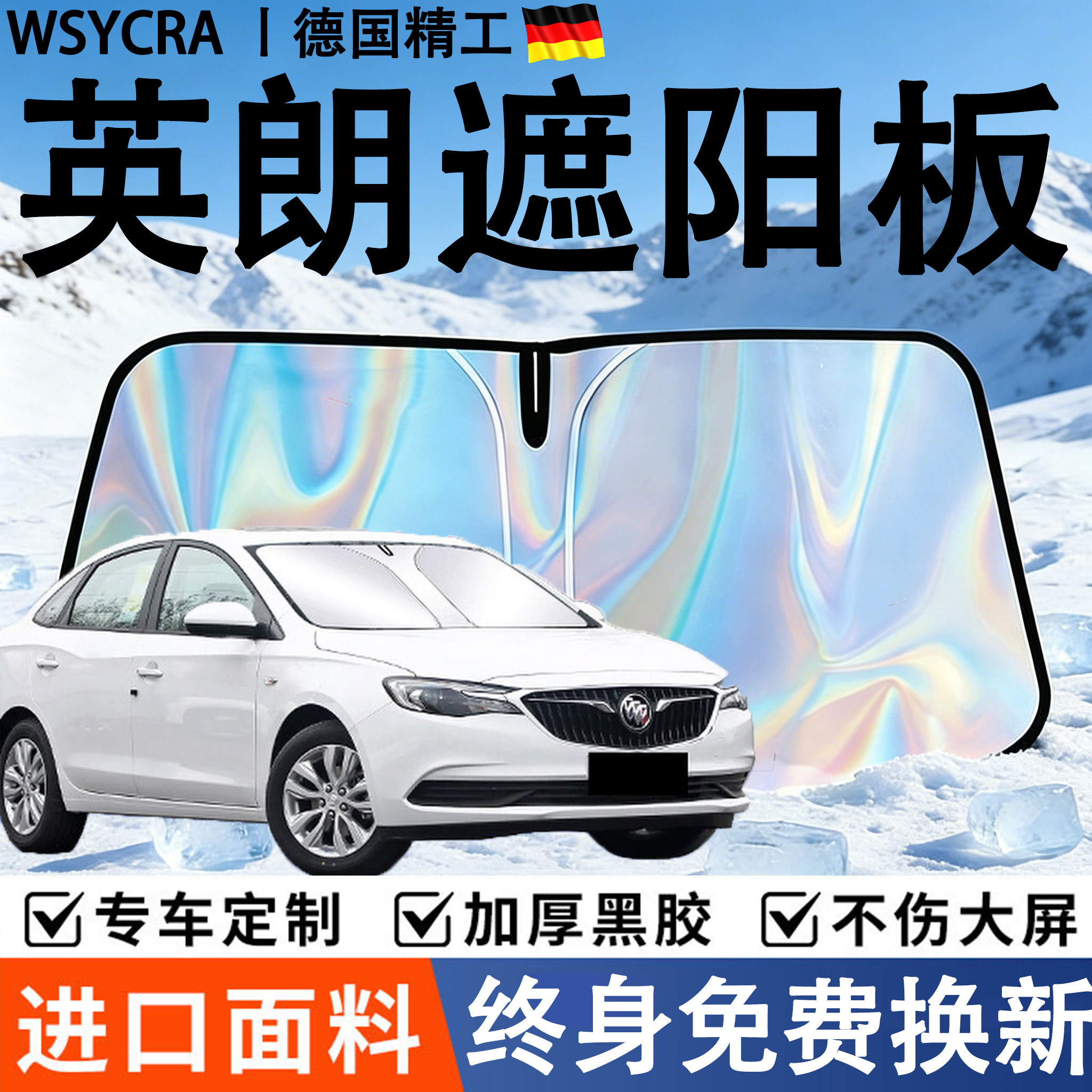 别克英朗专用前挡遮阳板全车遮阳
