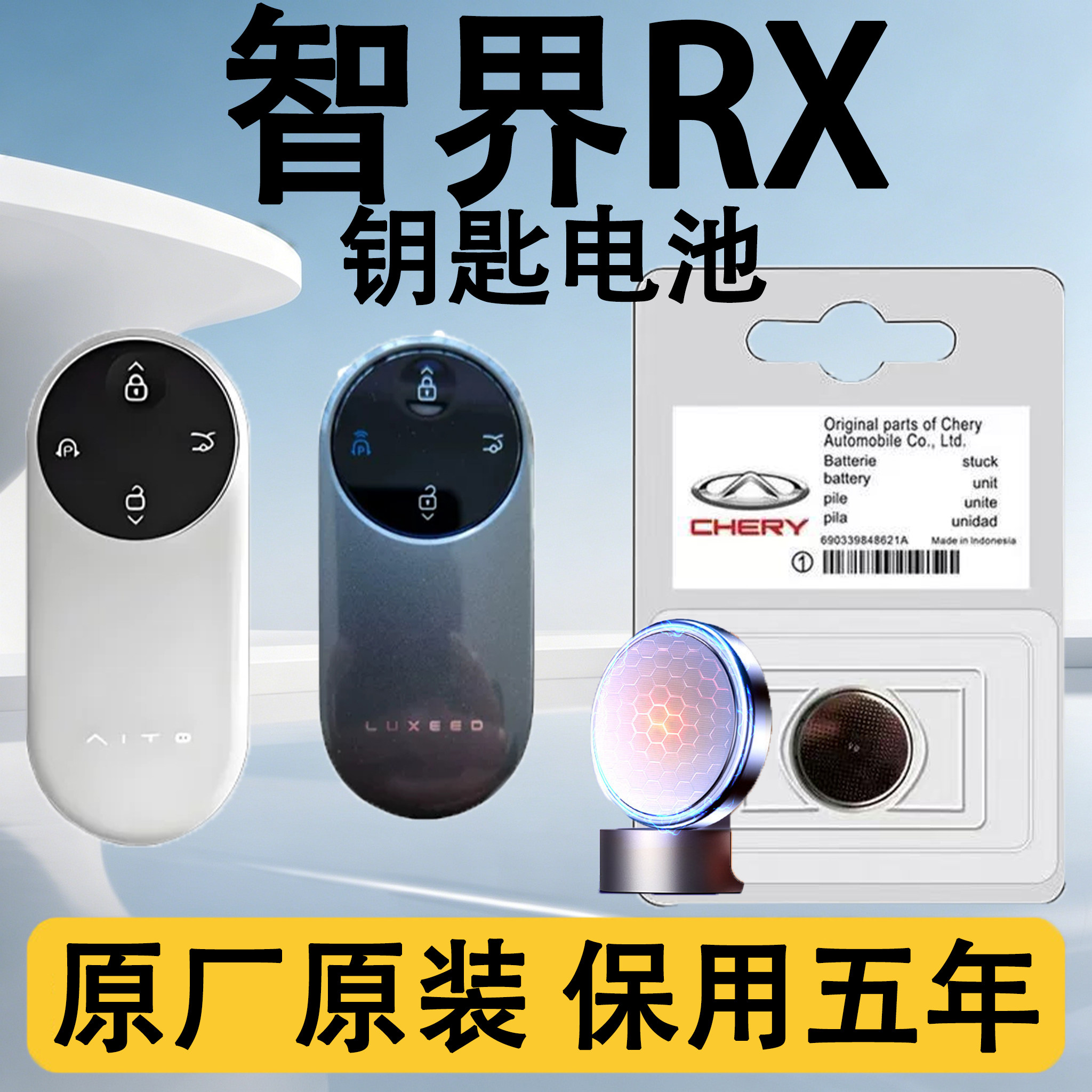 智界RX原装汽车遥控钥匙电池电子
