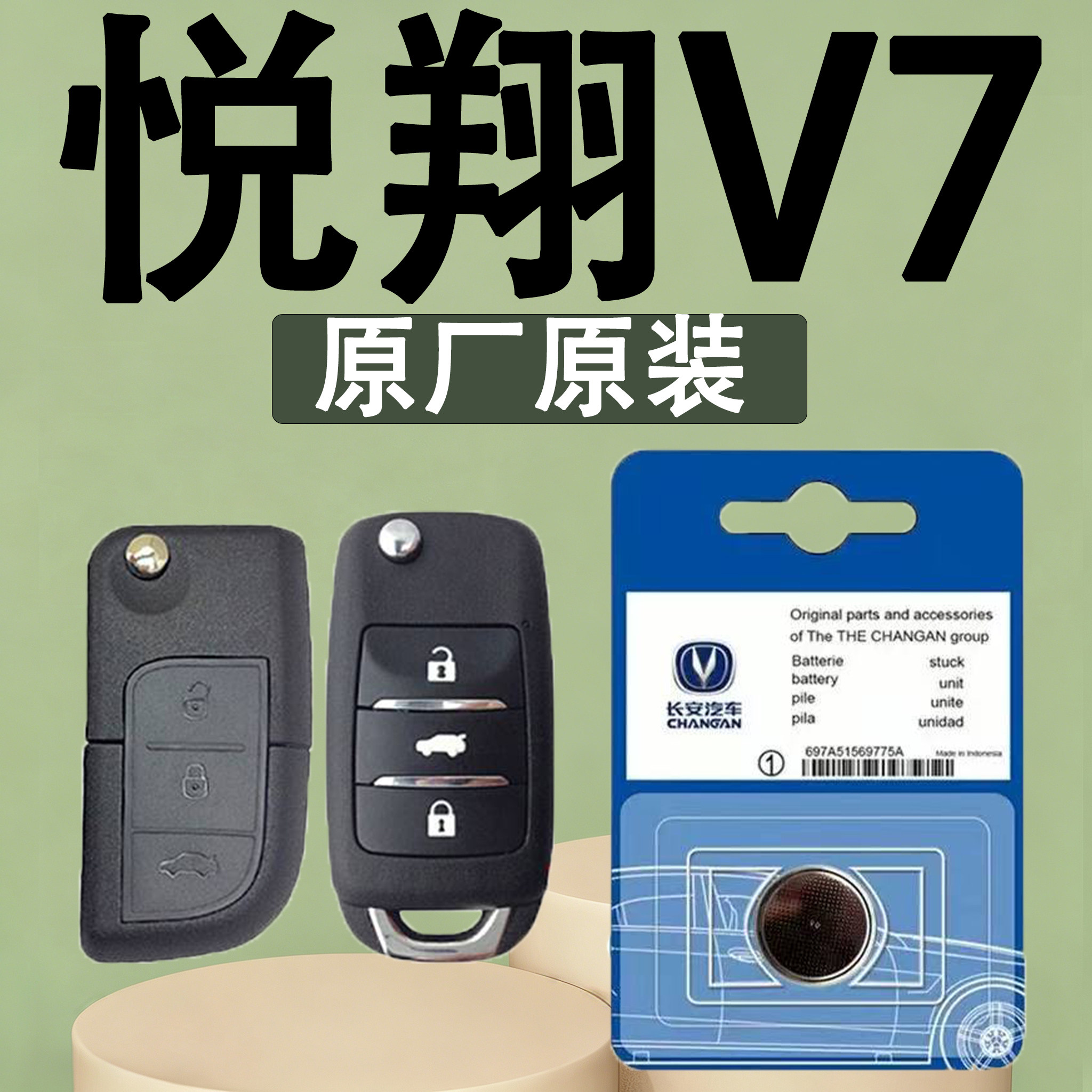 悦翔V7原装汽车遥控钥匙电池电子