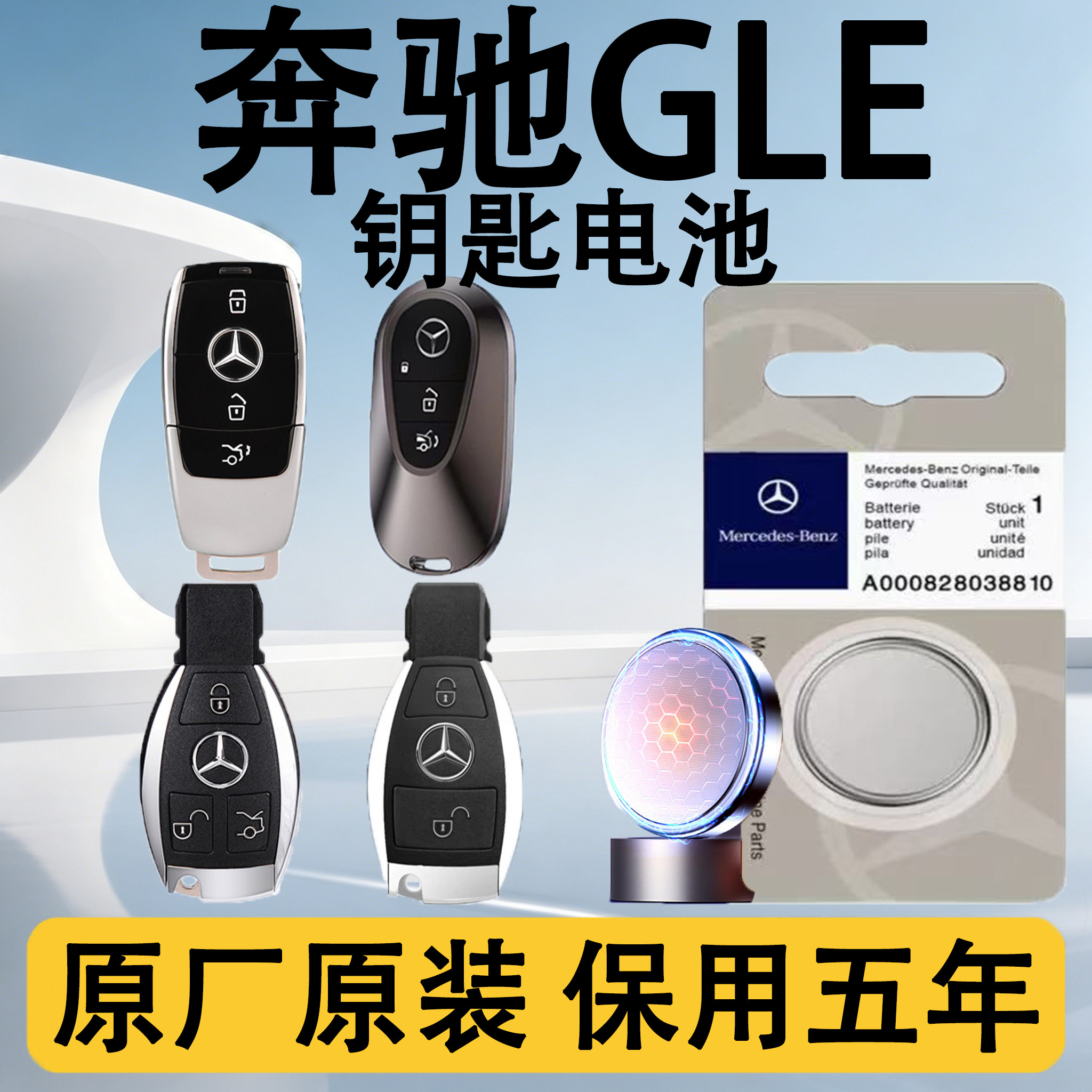 奔驰GLE原装车遥控钥匙电池电子
