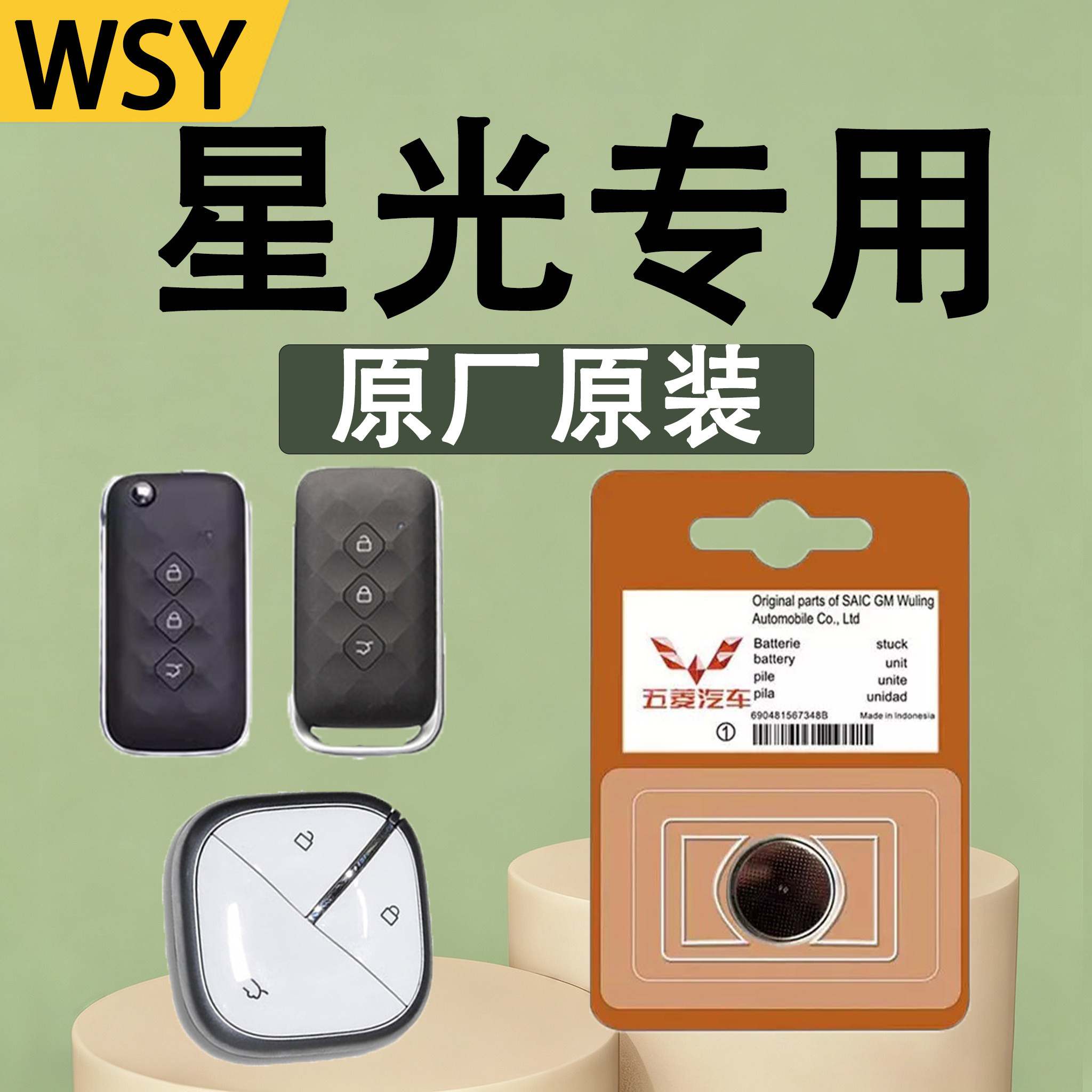 五菱星光全系原装钥匙电池电子