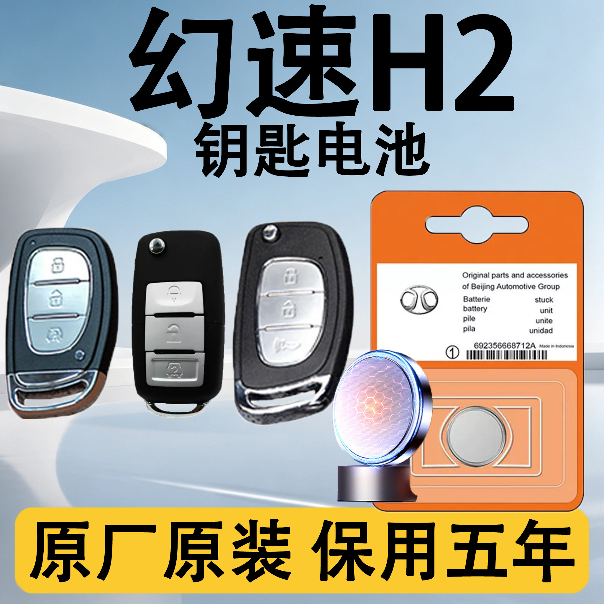 幻速H2原装汽车遥控钥匙电池电子